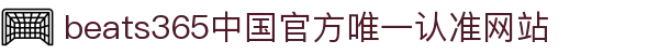 首页-beats365指定官方网站